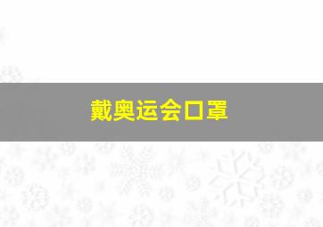 戴奥运会口罩