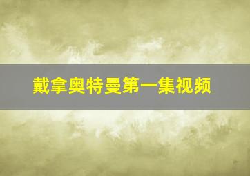 戴拿奥特曼第一集视频