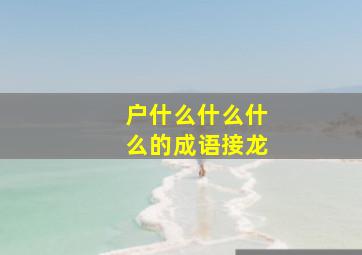 户什么什么什么的成语接龙