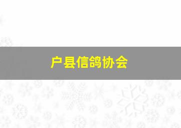 户县信鸽协会