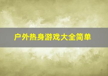 户外热身游戏大全简单