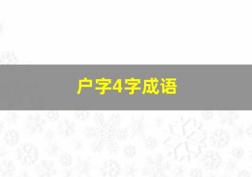 户字4字成语