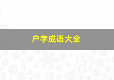 户字成语大全