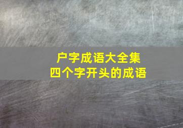 户字成语大全集四个字开头的成语