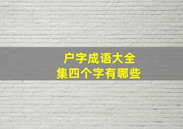 户字成语大全集四个字有哪些