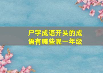 户字成语开头的成语有哪些呢一年级