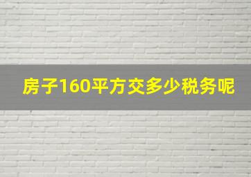 房子160平方交多少税务呢