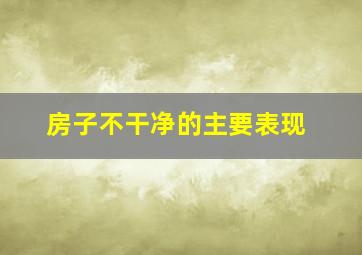 房子不干净的主要表现