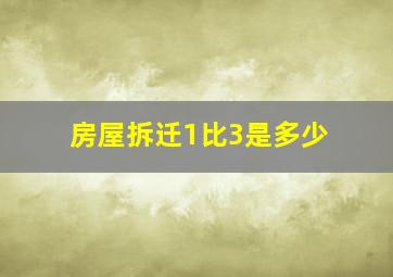 房屋拆迁1比3是多少