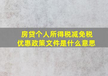 房贷个人所得税减免税优惠政策文件是什么意思