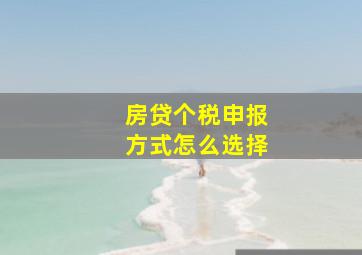 房贷个税申报方式怎么选择