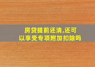 房贷提前还清,还可以享受专项附加扣除吗