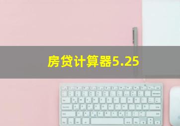 房贷计算器5.25