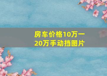 房车价格10万一20万手动挡图片