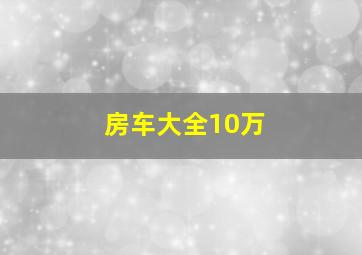 房车大全10万