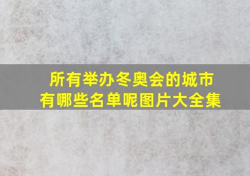 所有举办冬奥会的城市有哪些名单呢图片大全集