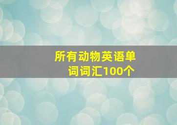 所有动物英语单词词汇100个