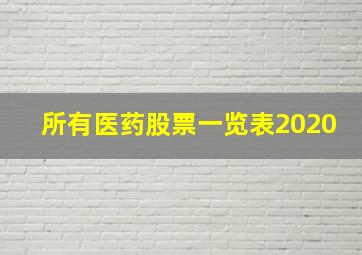 所有医药股票一览表2020