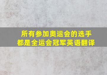 所有参加奥运会的选手都是全运会冠军英语翻译