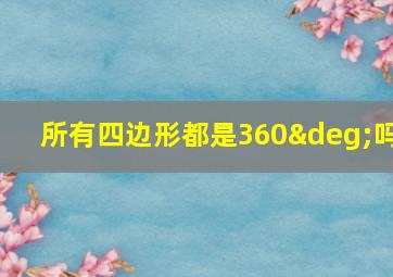 所有四边形都是360°吗