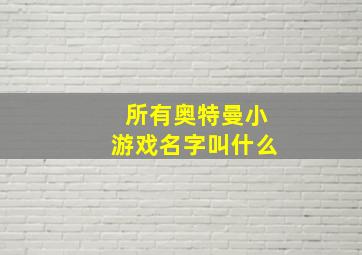 所有奥特曼小游戏名字叫什么