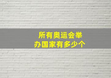 所有奥运会举办国家有多少个