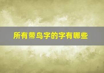 所有带鸟字的字有哪些