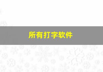 所有打字软件