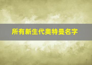 所有新生代奥特曼名字