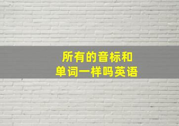 所有的音标和单词一样吗英语