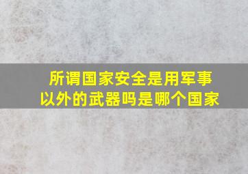 所谓国家安全是用军事以外的武器吗是哪个国家