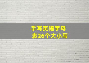 手写英语字母表26个大小写