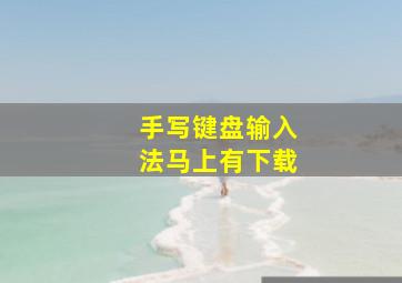 手写键盘输入法马上有下载