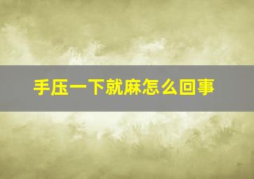 手压一下就麻怎么回事