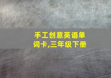 手工创意英语单词卡,三年级下册