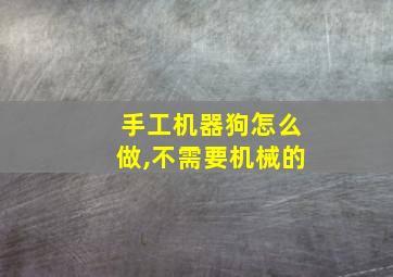 手工机器狗怎么做,不需要机械的