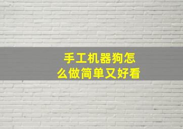 手工机器狗怎么做简单又好看