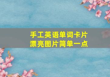 手工英语单词卡片漂亮图片简单一点