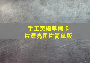 手工英语单词卡片漂亮图片简单版