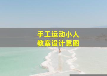 手工运动小人教案设计意图