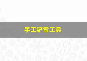 手工铲雪工具