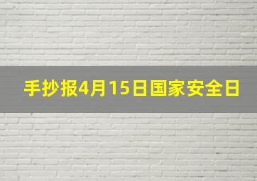 手抄报4月15日国家安全日