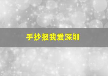 手抄报我爱深圳