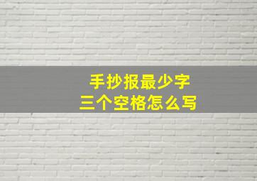 手抄报最少字三个空格怎么写