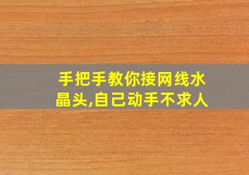 手把手教你接网线水晶头,自己动手不求人