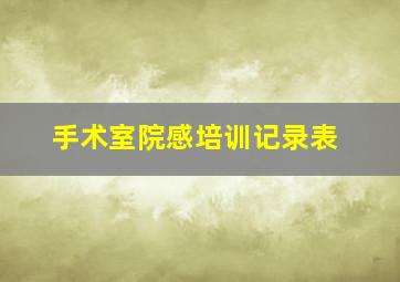 手术室院感培训记录表