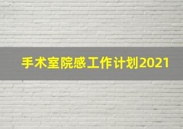 手术室院感工作计划2021