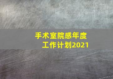 手术室院感年度工作计划2021