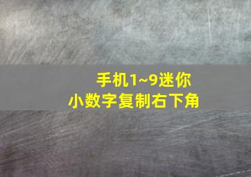 手机1~9迷你小数字复制右下角