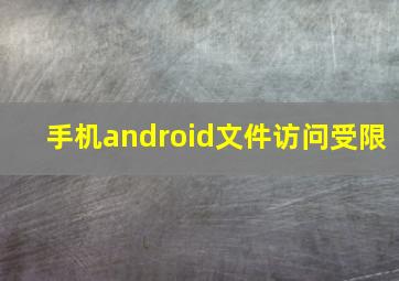 手机android文件访问受限